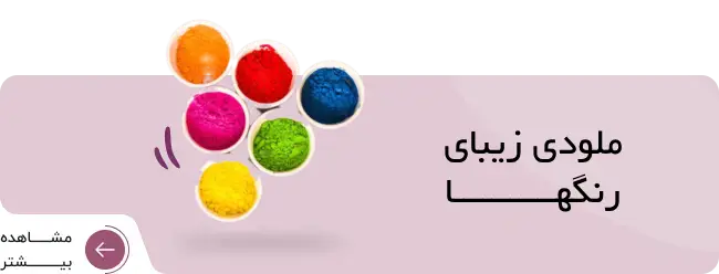 ملودی رنگ ها