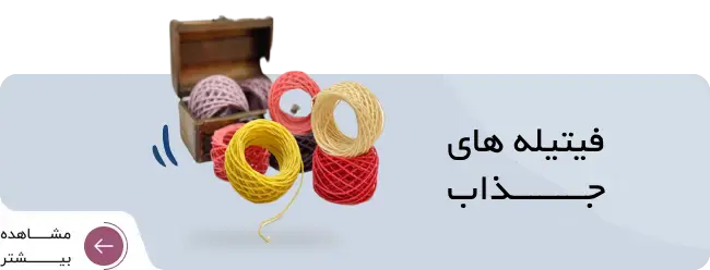 فیتیله های جذاب