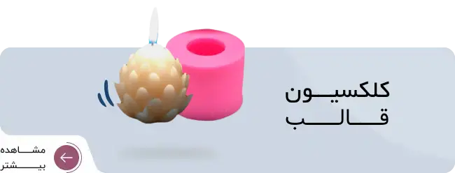 کلکسیون قالب