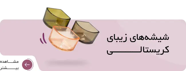 شیشه های زیبا